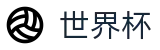 国际足联世界杯(FIFA WC)线上官方服务大厅 - 世界杯足球联赛竞彩数据查询